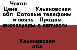 Чехол zte blade af3/a5 › Цена ­ 200 - Ульяновская обл. Сотовые телефоны и связь » Продам аксессуары и запчасти   . Ульяновская обл.